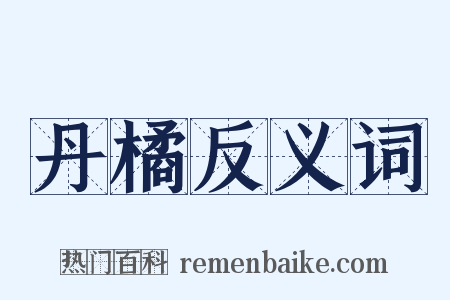 丹橘反义词是什么意思的图片
